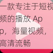 一款专注于短视频的播放 App，海量视频，高清流畅