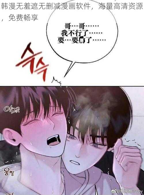 韩漫无羞遮无删减漫画软件，海量高清资源，免费畅享