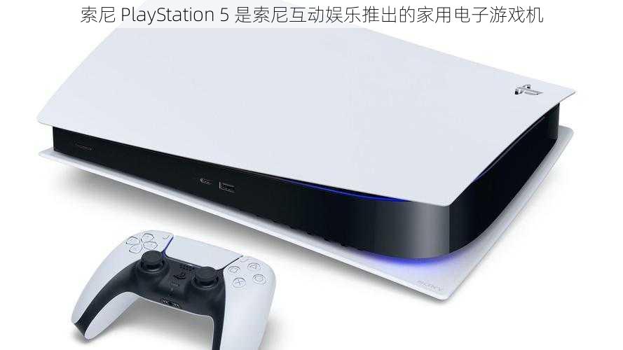 索尼 PlayStation 5 是索尼互动娱乐推出的家用电子游戏机