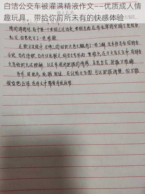 白洁公交车被灌满精液作文——优质成人情趣玩具，带给你前所未有的快感体验