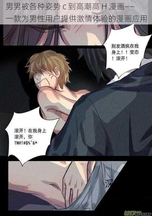 男男被各种姿势 c 到高潮高 H 漫画——一款为男性用户提供激情体验的漫画应用