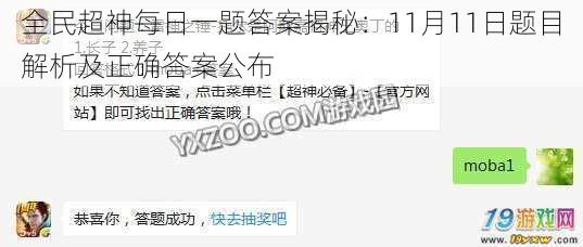 全民超神每日一题答案揭秘：11月11日题目解析及正确答案公布