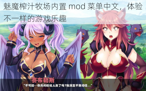 魅魔榨汁牧场内置 mod 菜单中文，体验不一样的游戏乐趣