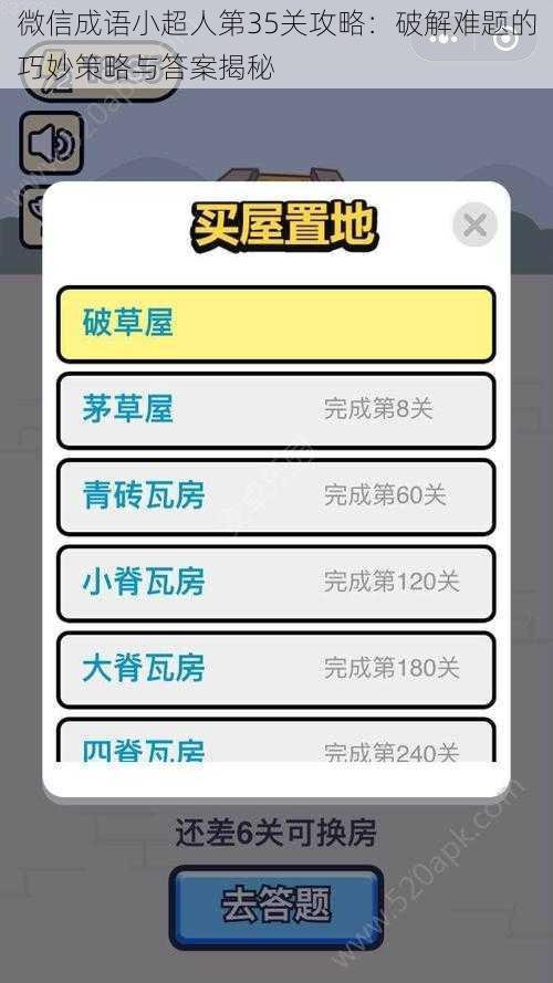 微信成语小超人第35关攻略：破解难题的巧妙策略与答案揭秘