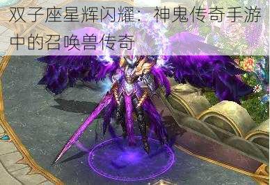 双子座星辉闪耀：神鬼传奇手游中的召唤兽传奇