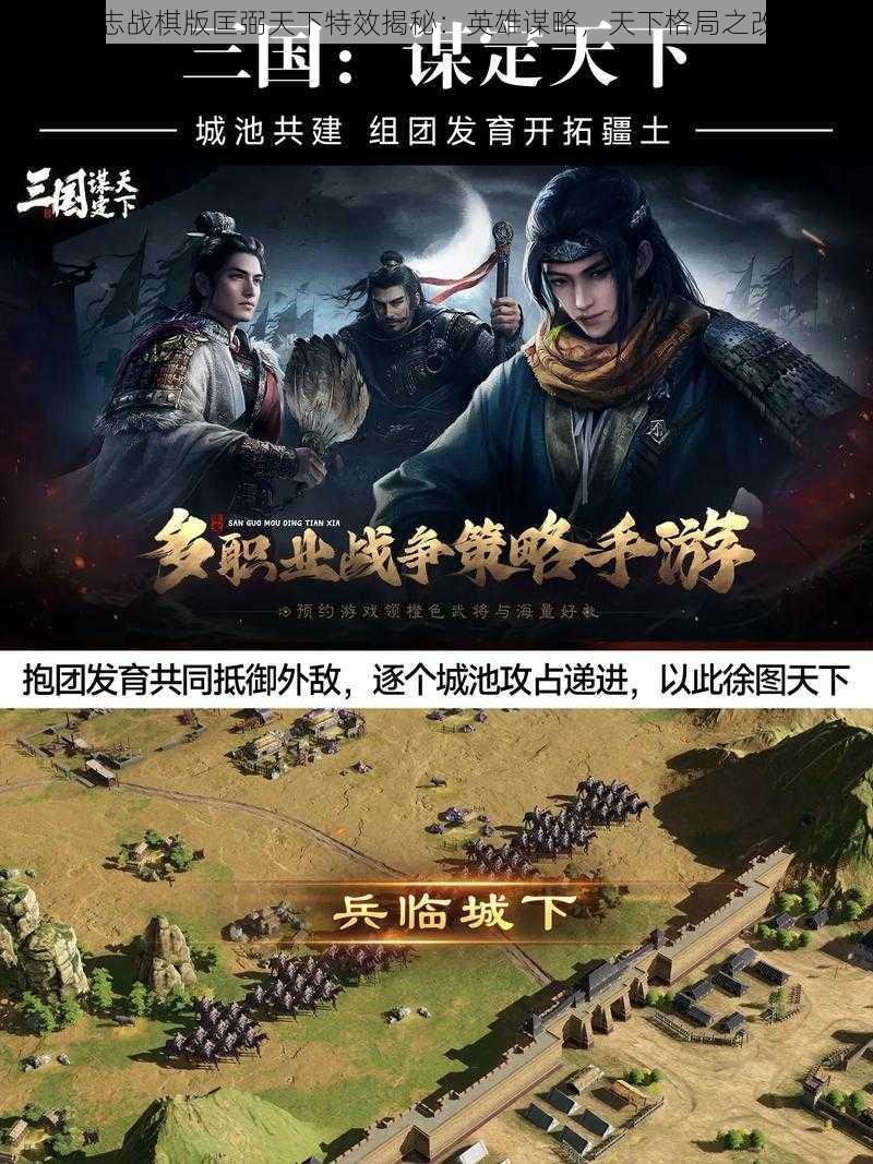 三国志战棋版匡弼天下特效揭秘：英雄谋略，天下格局之改变者