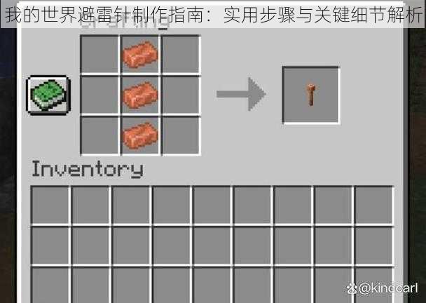 我的世界避雷针制作指南：实用步骤与关键细节解析