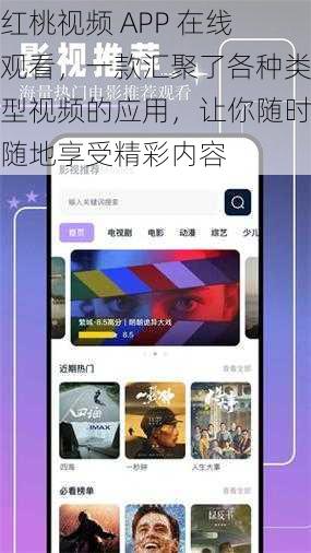 红桃视频 APP 在线观看，一款汇聚了各种类型视频的应用，让你随时随地享受精彩内容