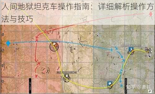 人间地狱坦克车操作指南：详细解析操作方法与技巧