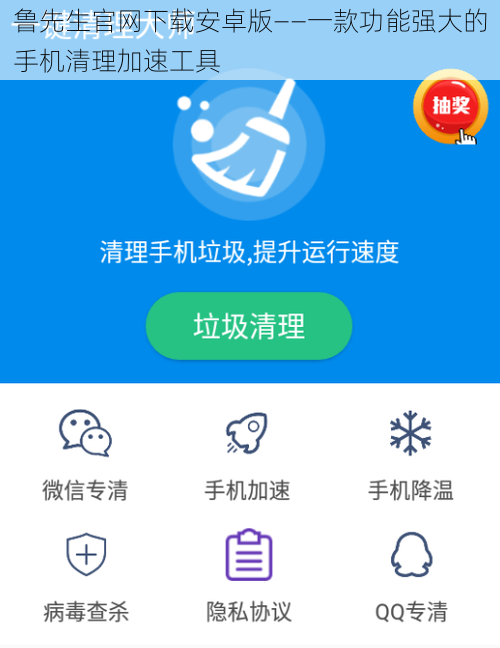 鲁先生官网下载安卓版——一款功能强大的手机清理加速工具