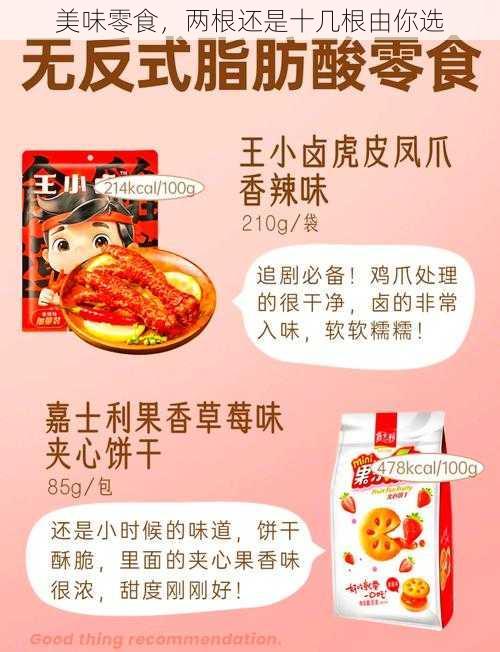 美味零食，两根还是十几根由你选