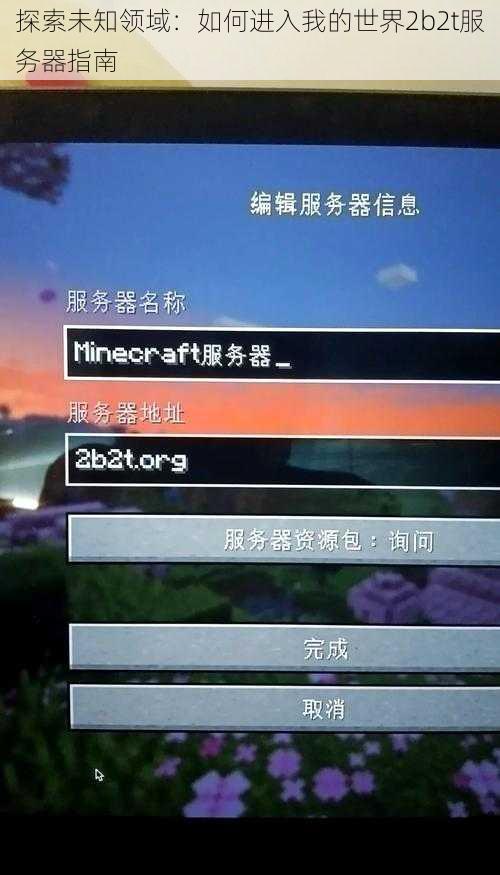 探索未知领域：如何进入我的世界2b2t服务器指南