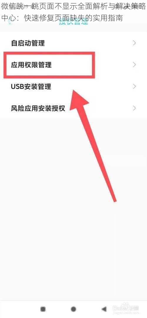 微信跳一跳页面不显示全面解析与解决策略中心：快速修复页面缺失的实用指南