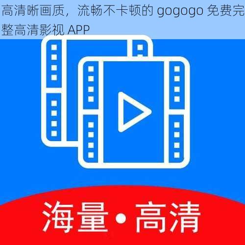 高清晰画质，流畅不卡顿的 gogogo 免费完整高清影视 APP