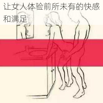 让女人体验前所未有的快感和满足