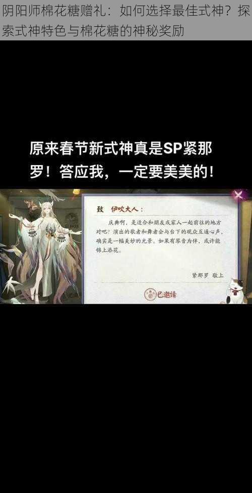 阴阳师棉花糖赠礼：如何选择最佳式神？探索式神特色与棉花糖的神秘奖励