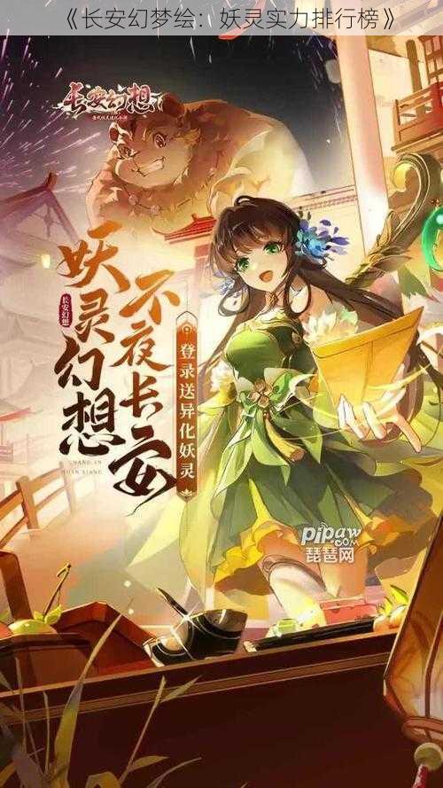 《长安幻梦绘：妖灵实力排行榜》