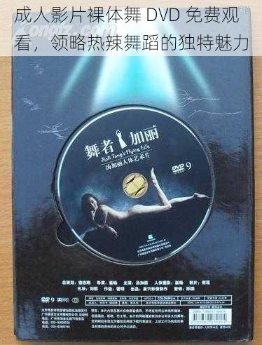 成人影片裸体舞 DVD 免费观看，领略热辣舞蹈的独特魅力