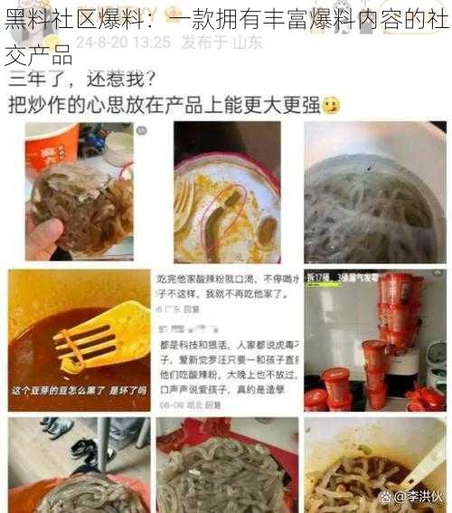 黑料社区爆料：一款拥有丰富爆料内容的社交产品