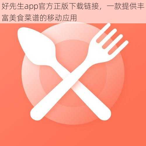 好先生app官方正版下载链接，一款提供丰富美食菜谱的移动应用