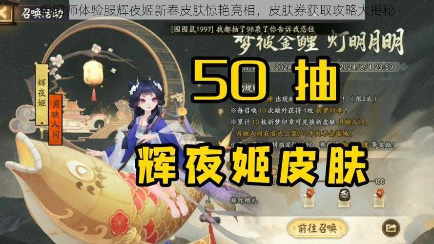 阴阳师体验服辉夜姬新春皮肤惊艳亮相，皮肤券获取攻略大揭秘