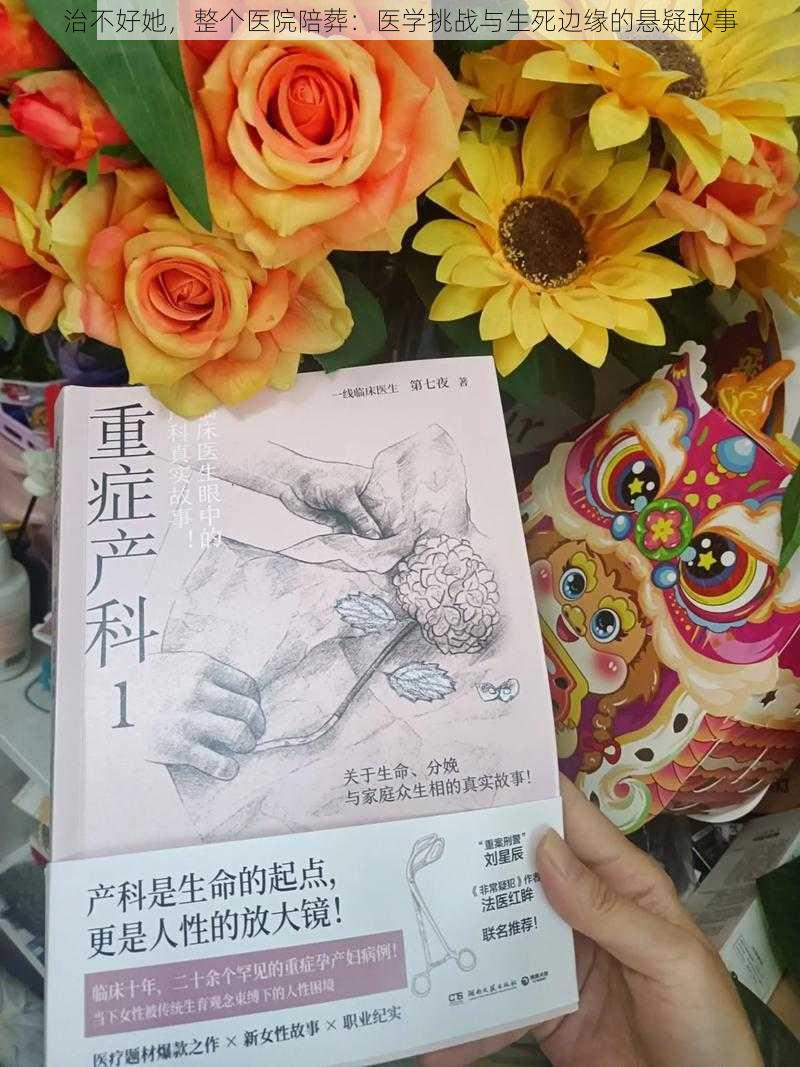 治不好她，整个医院陪葬：医学挑战与生死边缘的悬疑故事