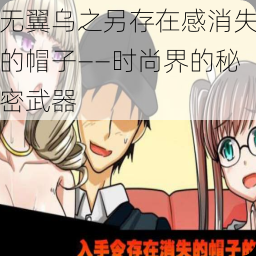 无翼乌之另存在感消失的帽子——时尚界的秘密武器