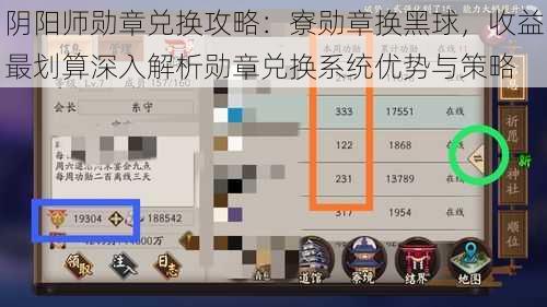 阴阳师勋章兑换攻略：寮勋章换黑球，收益最划算深入解析勋章兑换系统优势与策略