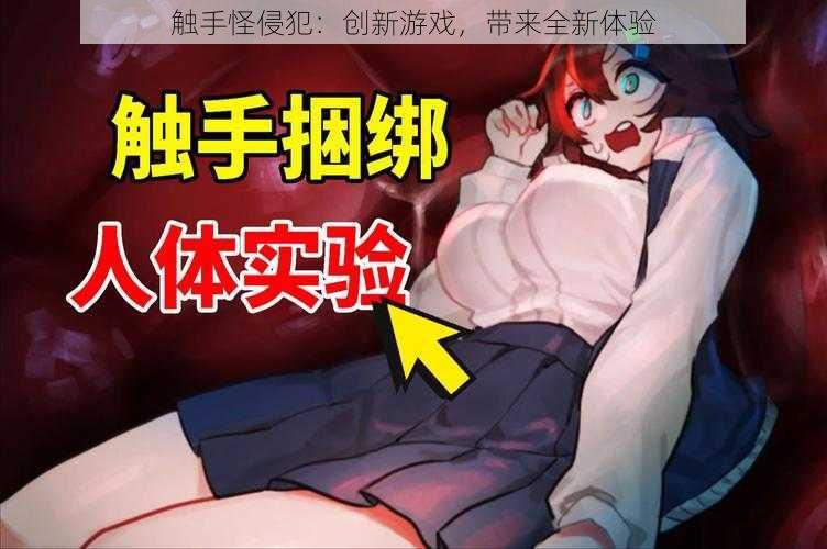 触手怪侵犯：创新游戏，带来全新体验