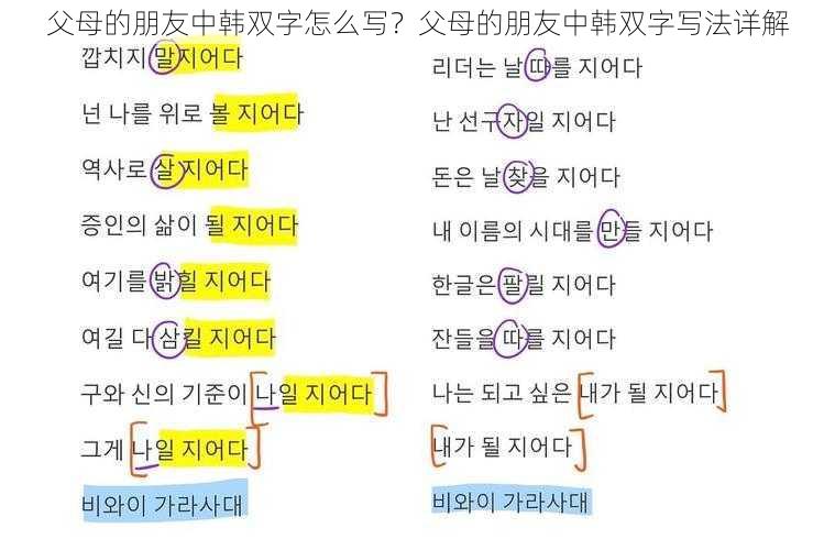 父母的朋友中韩双字怎么写？父母的朋友中韩双字写法详解