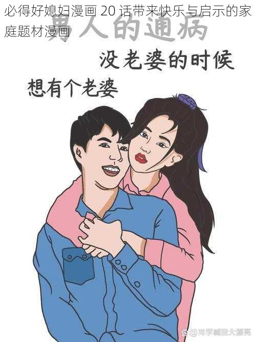 必得好媳妇漫画 20 话带来快乐与启示的家庭题材漫画