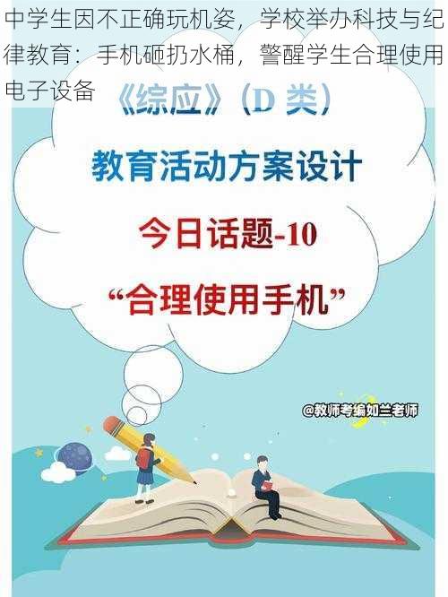 中学生因不正确玩机姿，学校举办科技与纪律教育：手机砸扔水桶，警醒学生合理使用电子设备