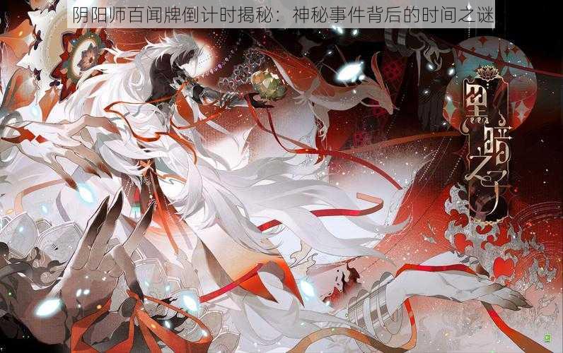 阴阳师百闻牌倒计时揭秘：神秘事件背后的时间之谜