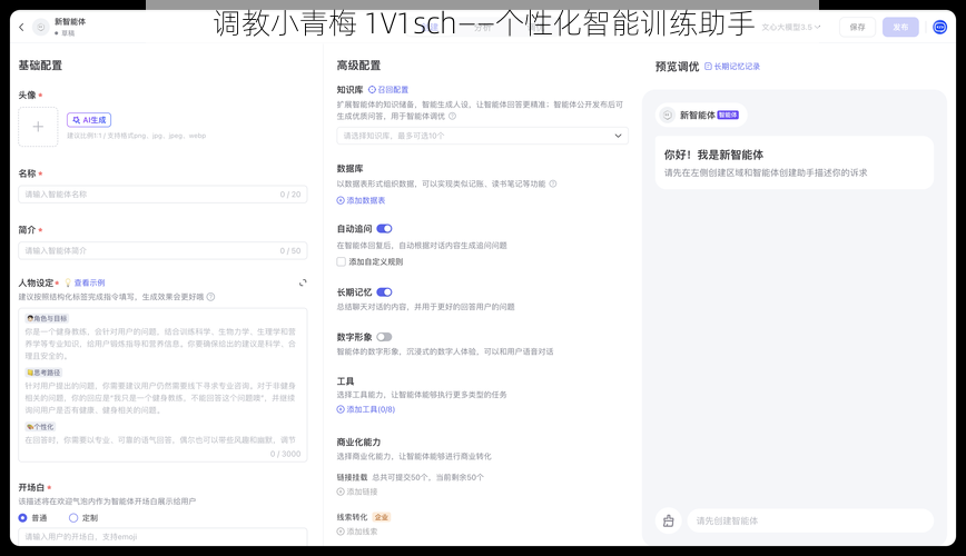 调教小青梅 1V1sch——个性化智能训练助手