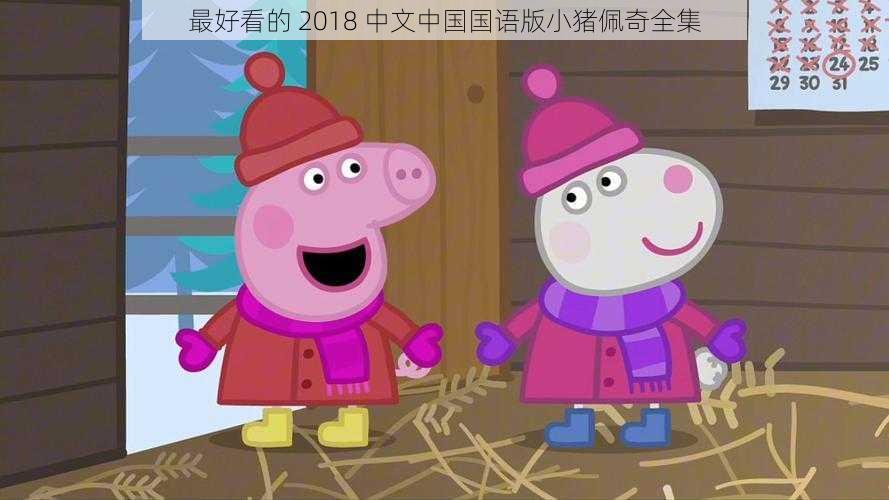 最好看的 2018 中文中国国语版小猪佩奇全集