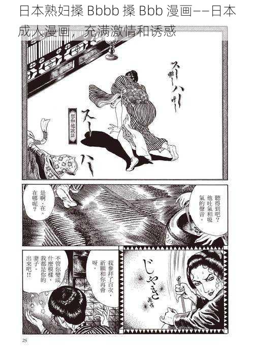 日本熟妇搡 Bbbb 搡 Bbb 漫画——日本成人漫画，充满激情和诱惑