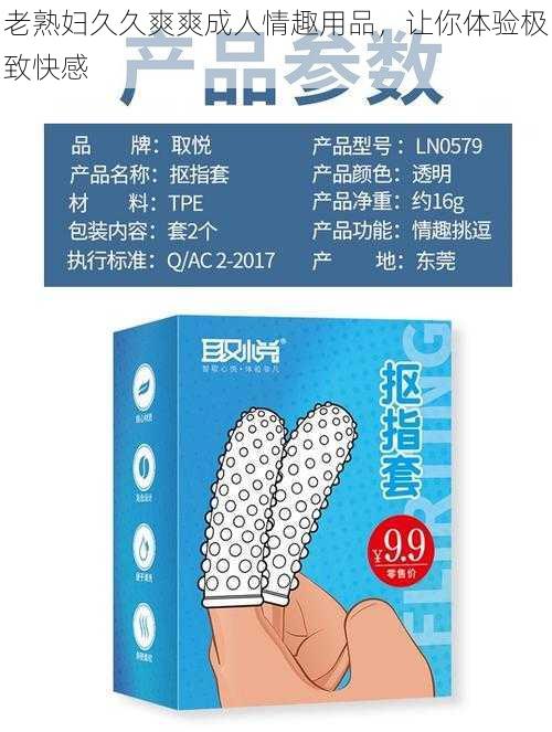 老熟妇久久爽爽成人情趣用品，让你体验极致快感