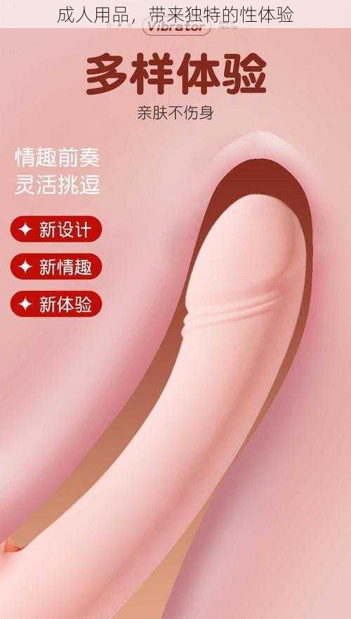 成人用品，带来独特的性体验