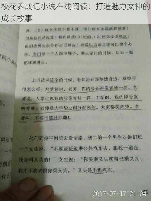 校花养成记小说在线阅读：打造魅力女神的成长故事