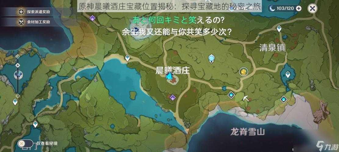 原神晨曦酒庄宝藏位置揭秘：探寻宝藏地的秘密之旅