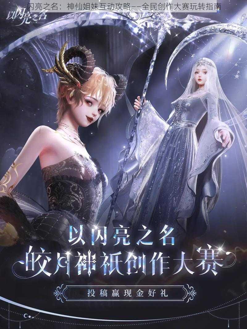 闪亮之名：神仙姐妹互动攻略——全民创作大赛玩转指南