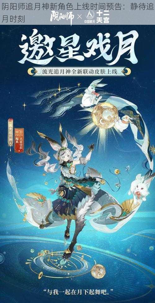 阴阳师追月神新角色上线时间预告：静待追月时刻