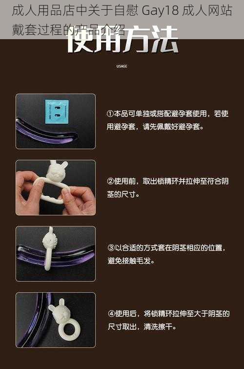 成人用品店中关于自慰 Gay18 成人网站戴套过程的产品介绍