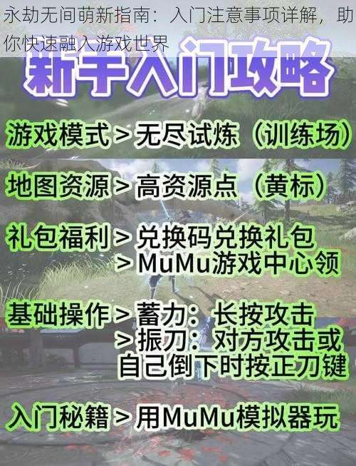 永劫无间萌新指南：入门注意事项详解，助你快速融入游戏世界