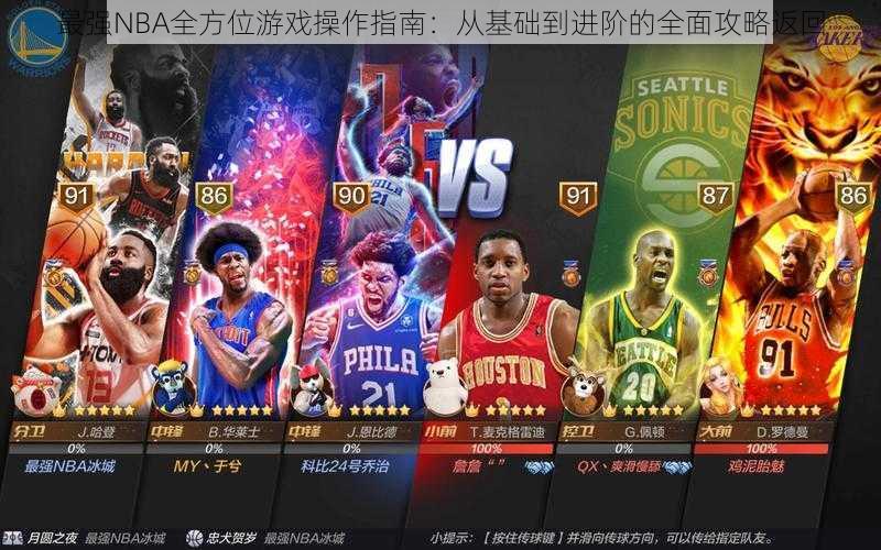 最强NBA全方位游戏操作指南：从基础到进阶的全面攻略返回