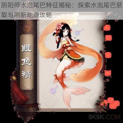 阴阳师水泡尾巴特征揭秘：探索水泡尾巴获取与刷新地点攻略