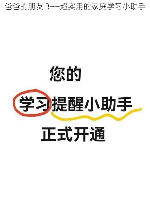 爸爸的朋友 3——超实用的家庭学习小助手