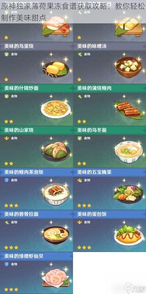 原神独家薄荷果冻食谱获取攻略：教你轻松制作美味甜点