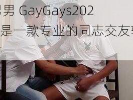 男男 GayGays2022 是一款专业的同志交友软件