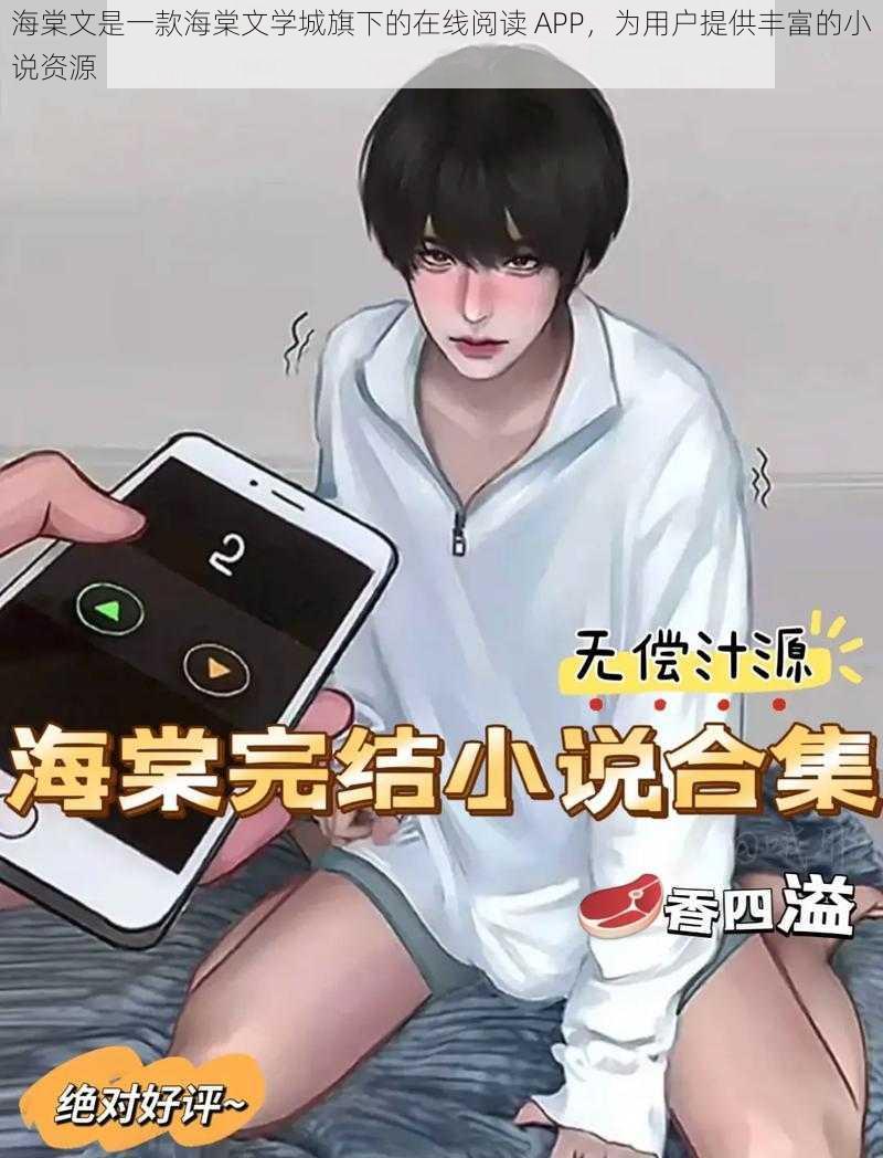 海棠文是一款海棠文学城旗下的在线阅读 APP，为用户提供丰富的小说资源